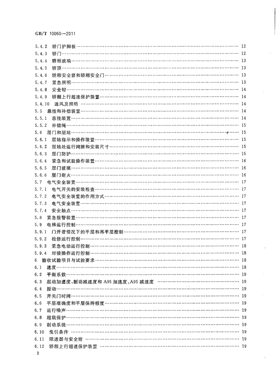 GBT10060-2011 电梯安装验收规范.pdf_第3页