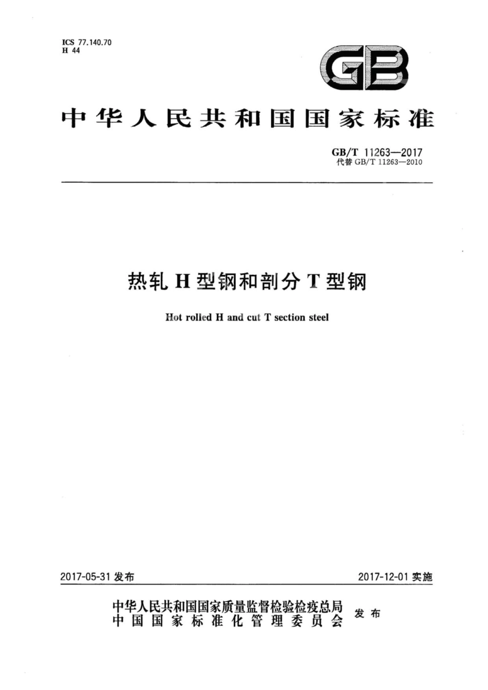 GBT11263-2017 热轧H型钢和剖分T型钢.pdf_第1页