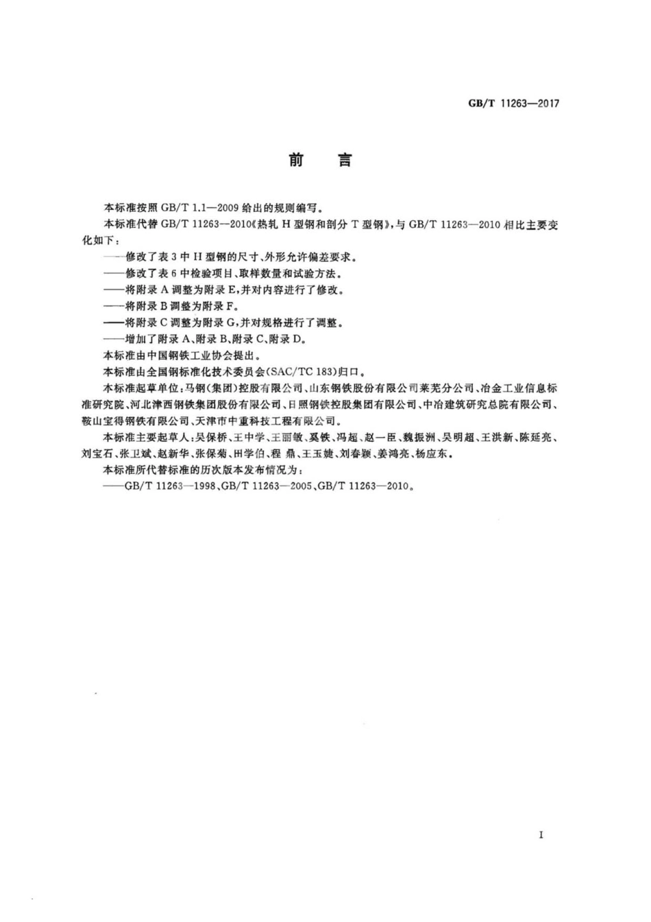 GBT11263-2017 热轧H型钢和剖分T型钢.pdf_第2页