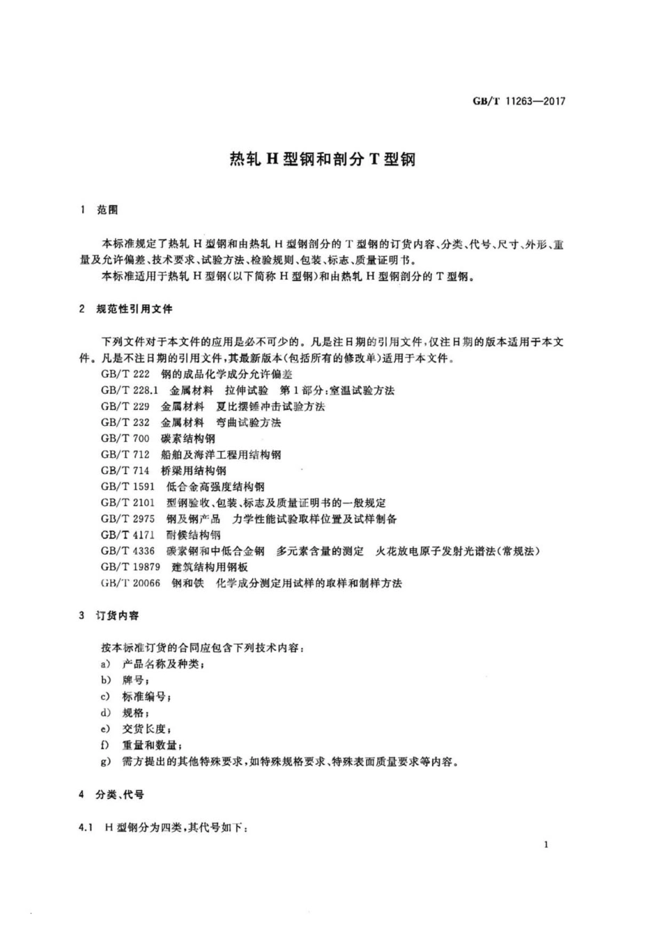 GBT11263-2017 热轧H型钢和剖分T型钢.pdf_第3页