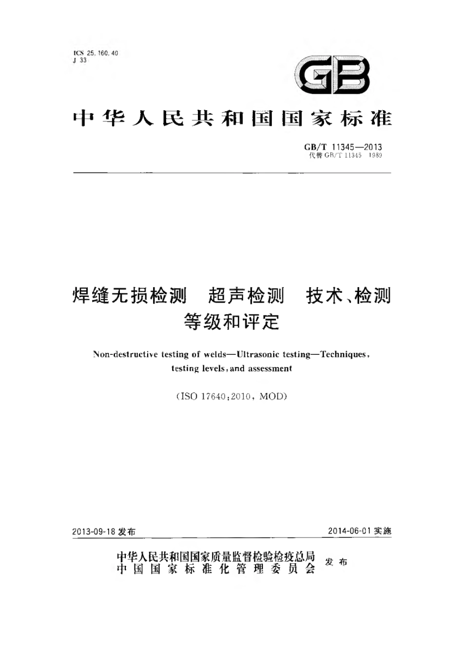 GBT11345-2013 焊缝无损检测超声波检测技术、检测等级和评定.pdf_第1页