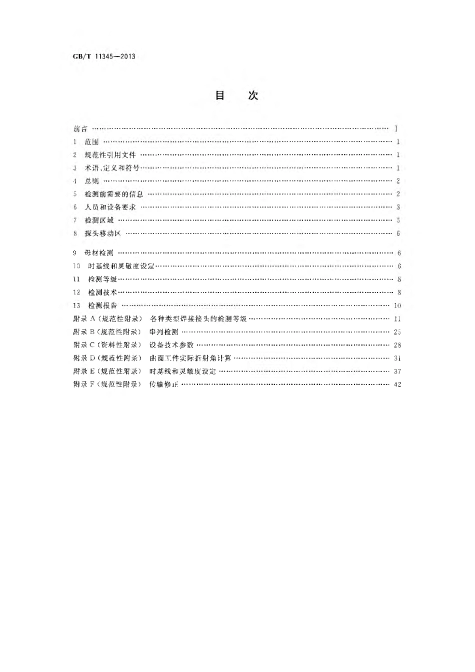 GBT11345-2013 焊缝无损检测超声波检测技术、检测等级和评定.pdf_第2页