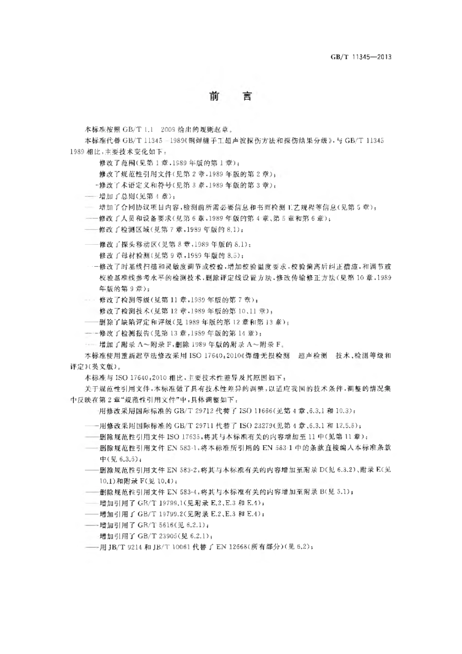 GBT11345-2013 焊缝无损检测超声波检测技术、检测等级和评定.pdf_第3页