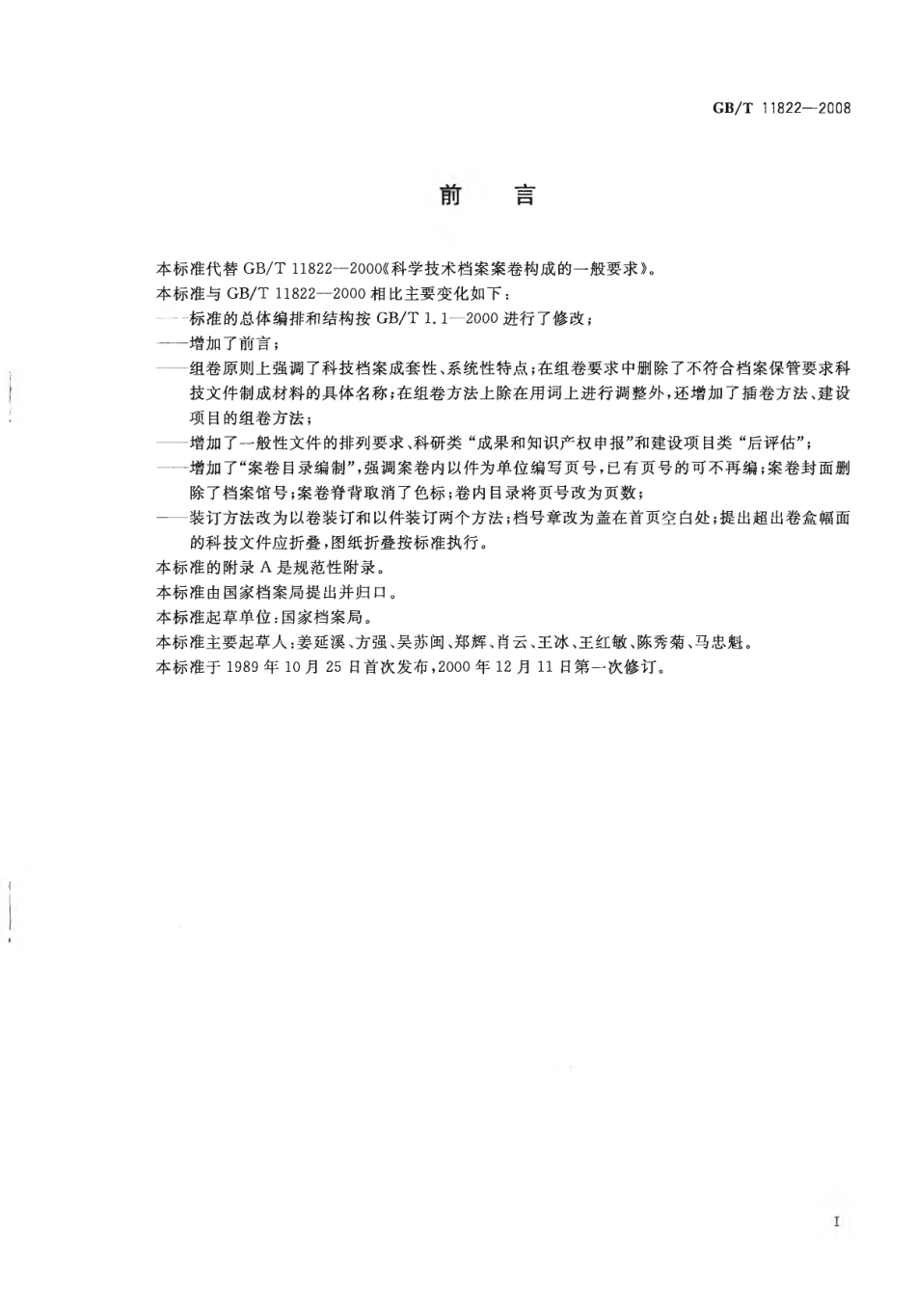 GBT11822-2008 科学技术档案案卷构成的一般要求.pdf_第2页