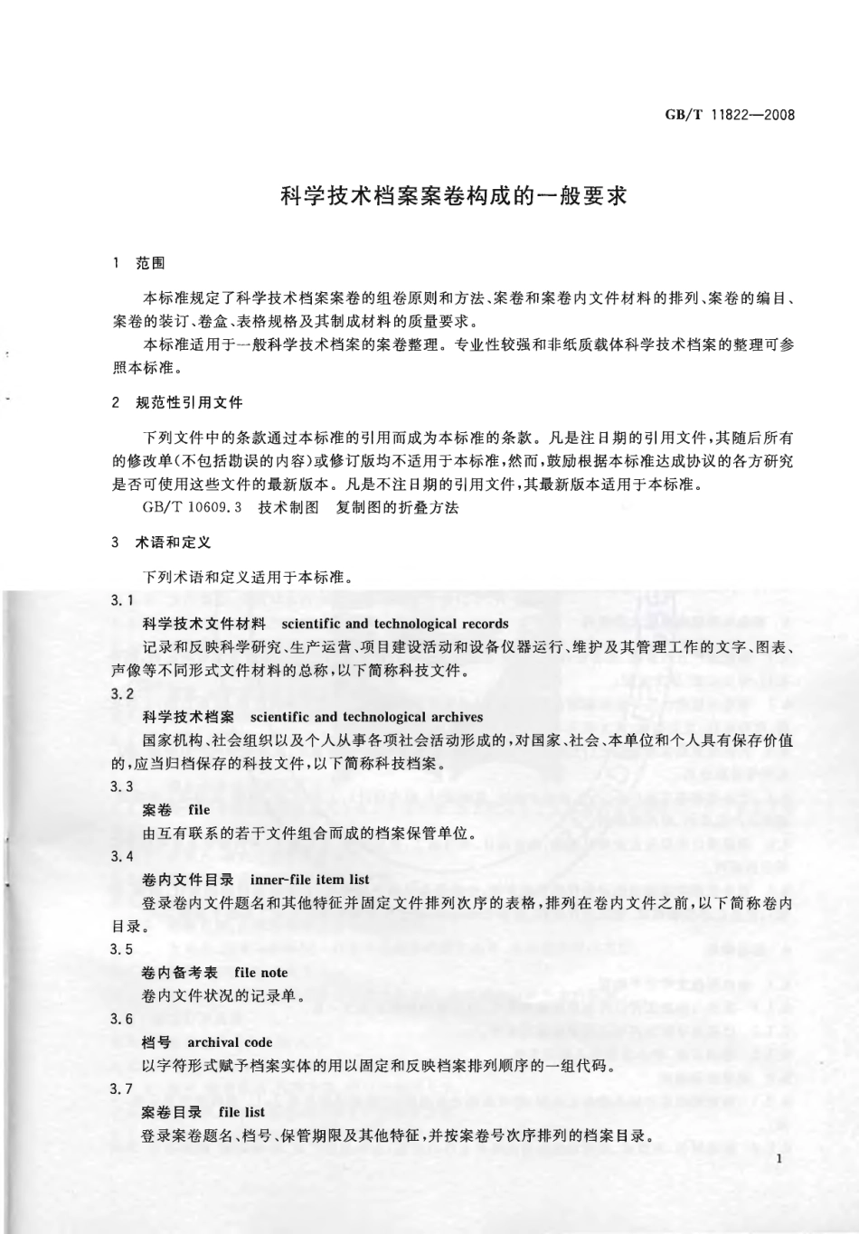 GBT11822-2008 科学技术档案案卷构成的一般要求.pdf_第3页