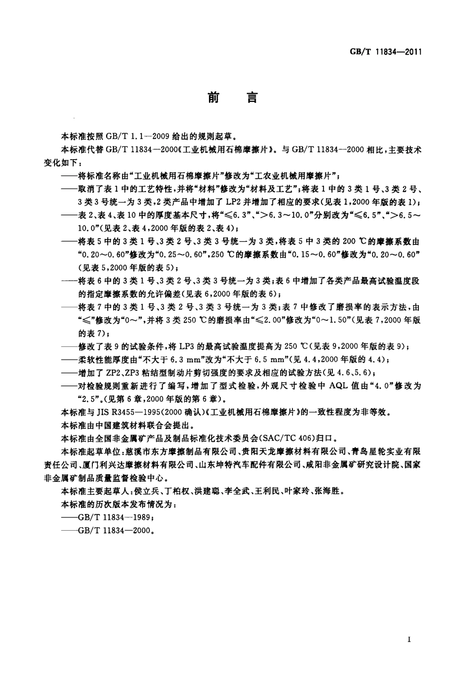 GBT11834-2011 工农业机械用摩擦片.pdf_第2页