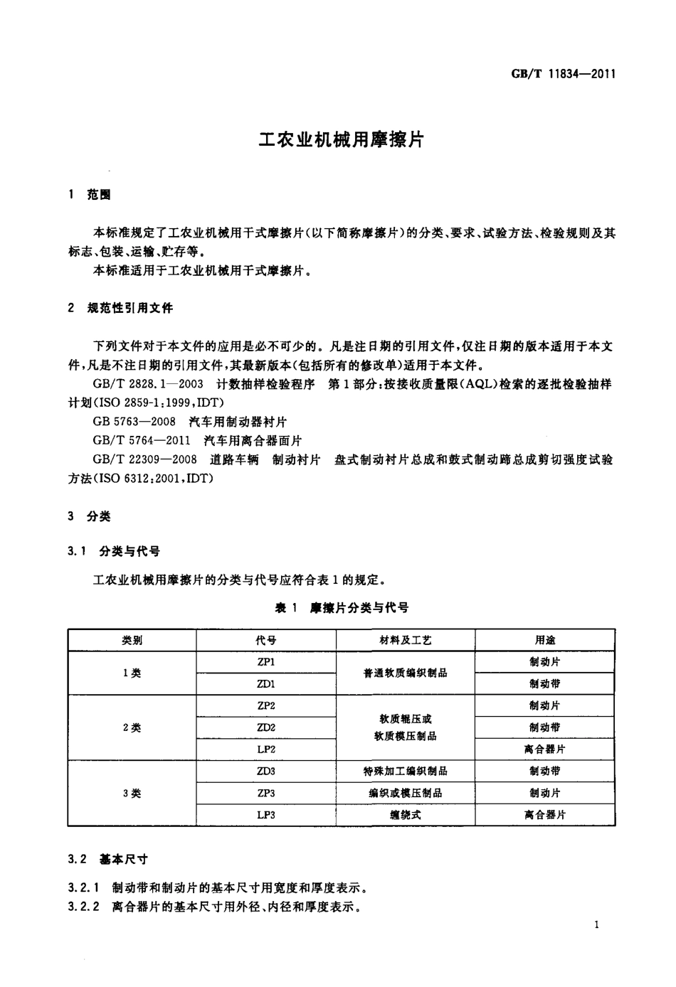 GBT11834-2011 工农业机械用摩擦片.pdf_第3页