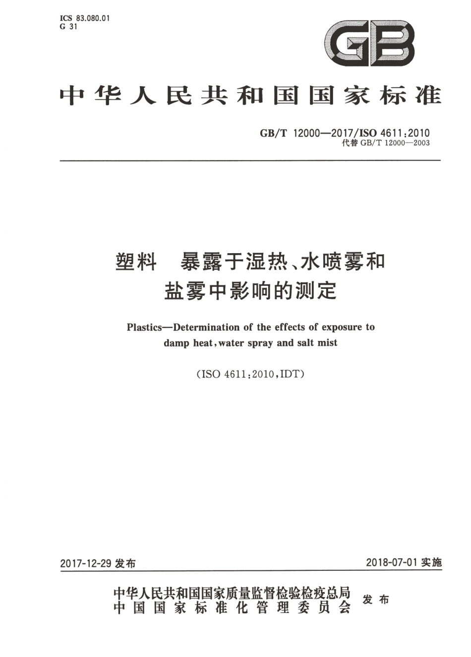 GBT12000-2017 塑料 暴露于湿热、水喷雾和盐雾中影响的测定.pdf_第1页