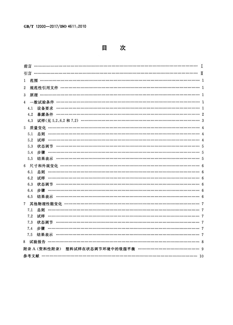 GBT12000-2017 塑料 暴露于湿热、水喷雾和盐雾中影响的测定.pdf_第2页