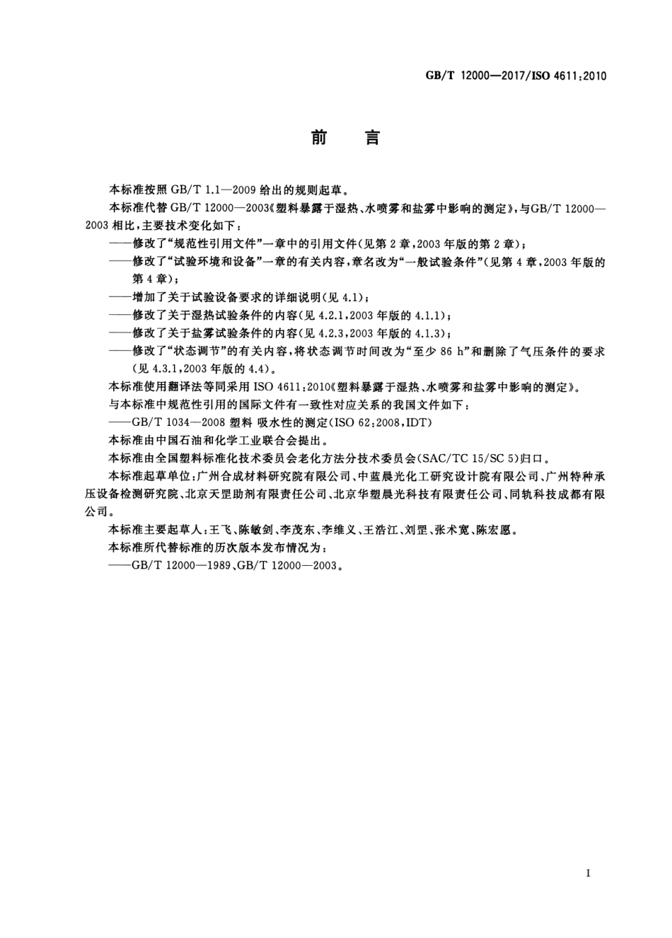 GBT12000-2017 塑料 暴露于湿热、水喷雾和盐雾中影响的测定.pdf_第3页
