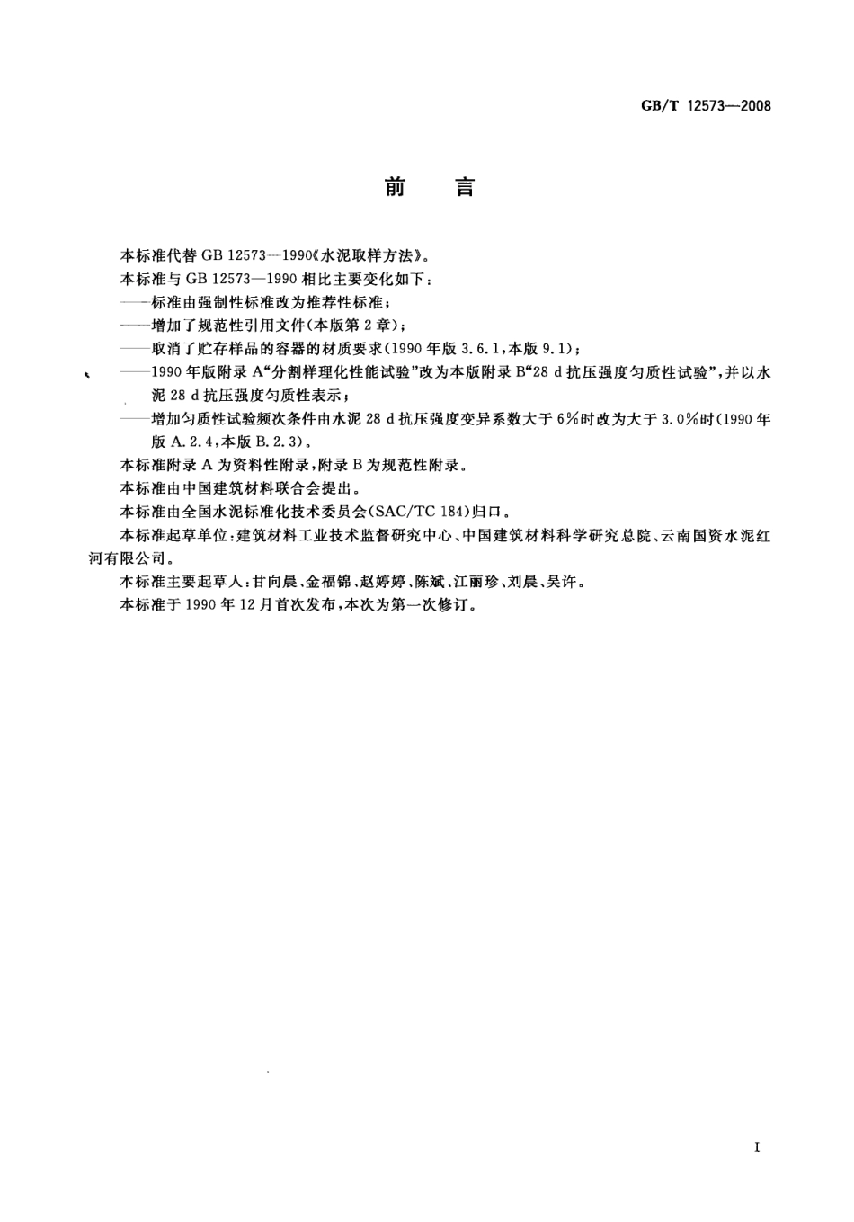GBT12573-2008 水泥取样方法.pdf_第2页