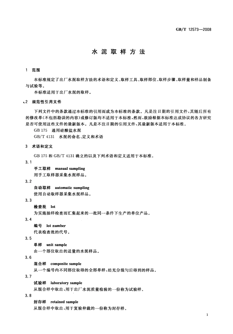 GBT12573-2008 水泥取样方法.pdf_第3页