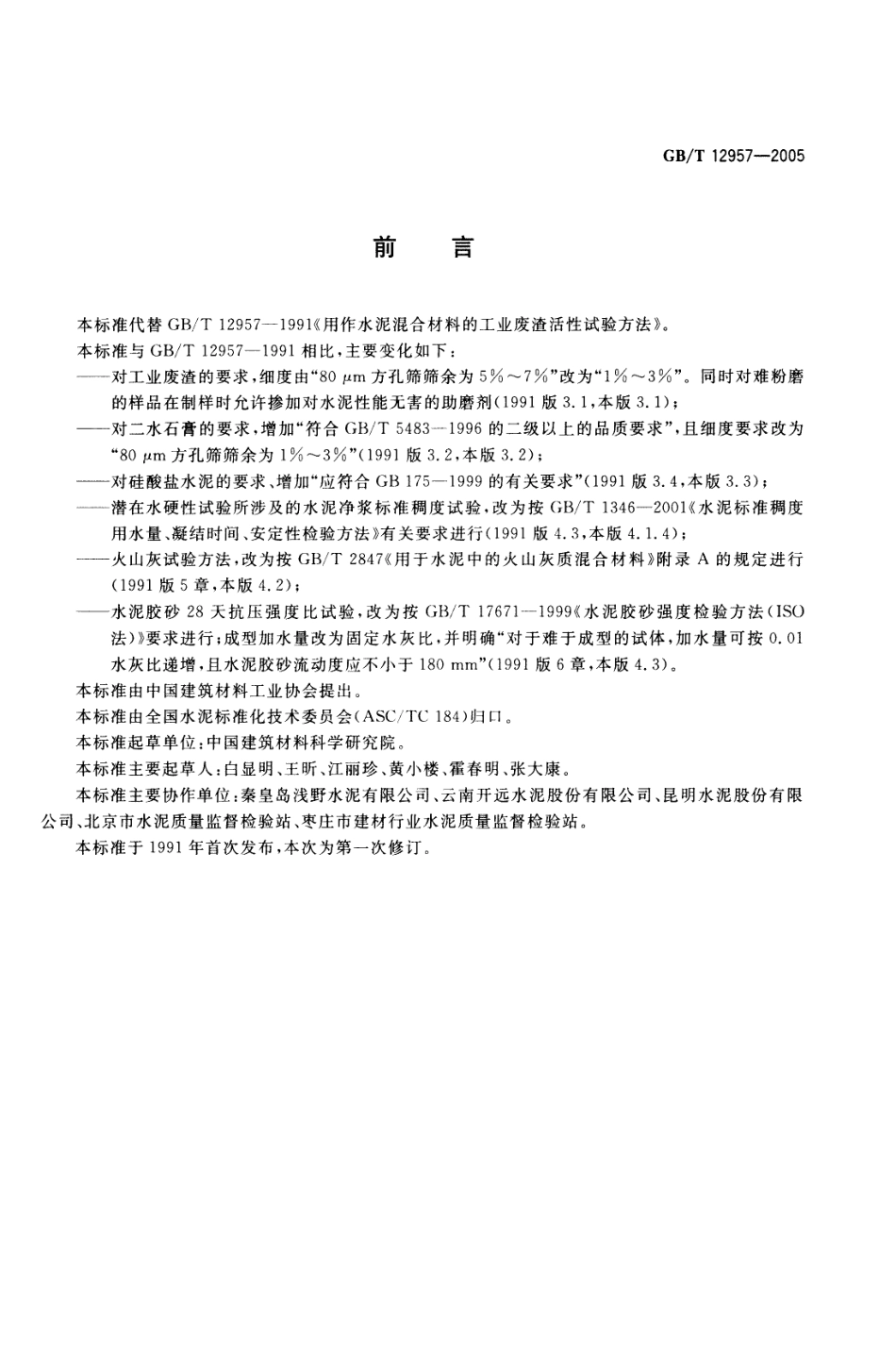 GBT12957-2005 用于水泥混合材的工业废渣活性试验方法.pdf_第2页