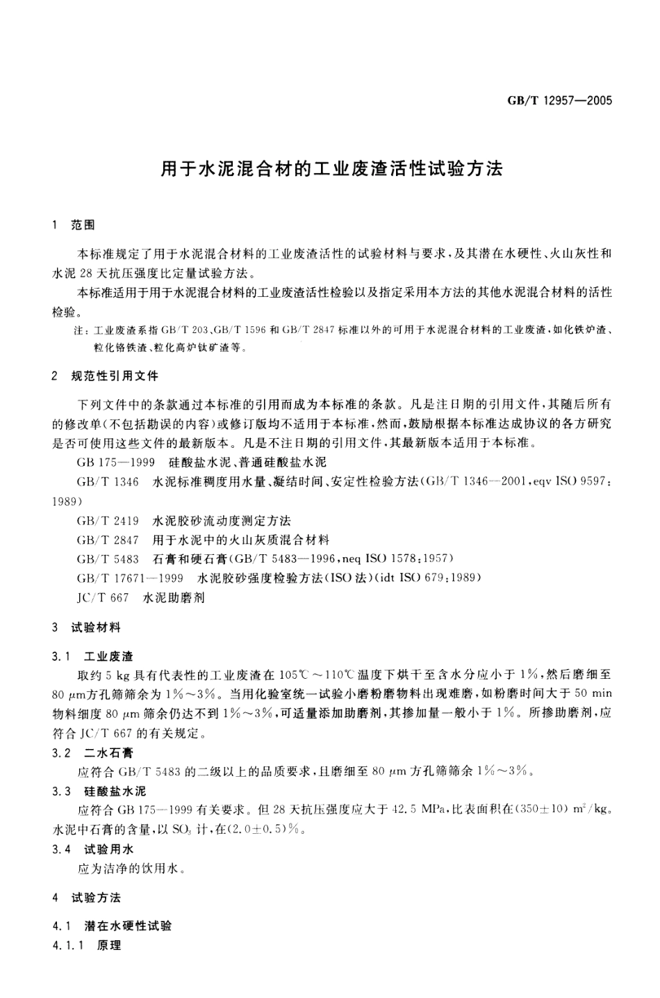 GBT12957-2005 用于水泥混合材的工业废渣活性试验方法.pdf_第3页
