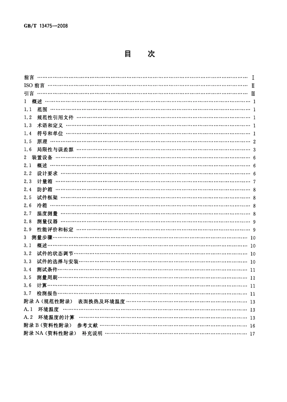 GBT13475-2008 绝热 稳态传热性质的测定 标定和防护热箱法.pdf_第2页