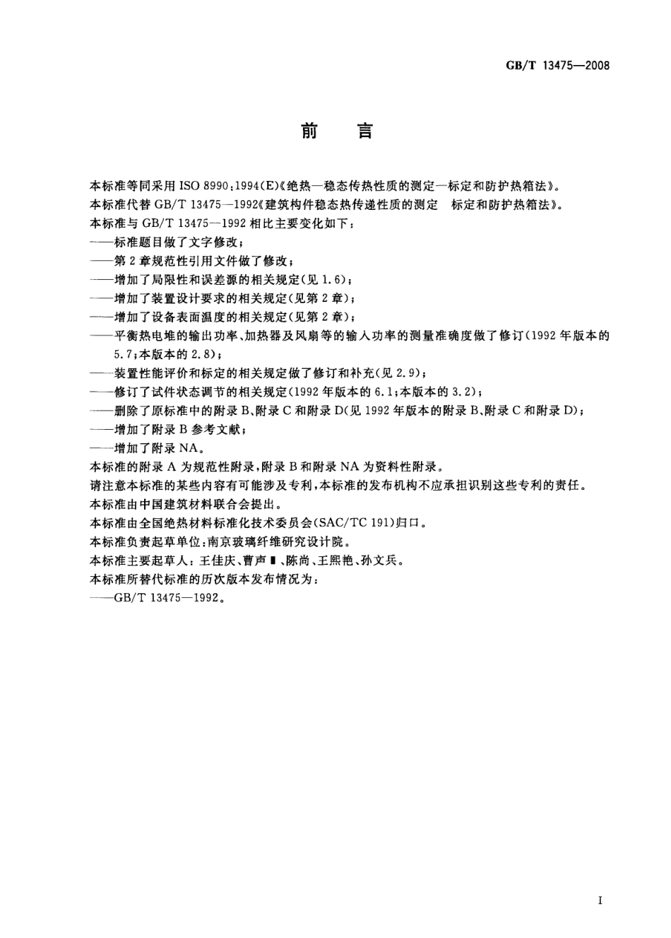 GBT13475-2008 绝热 稳态传热性质的测定 标定和防护热箱法.pdf_第3页