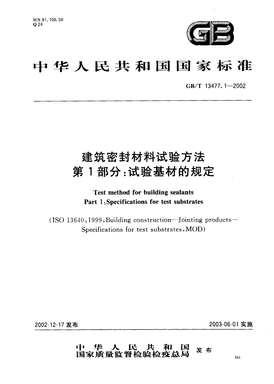 GBT13477.1-2002 建筑密封材料试验方法 第1部分：试验基材的规定.pdf_第1页