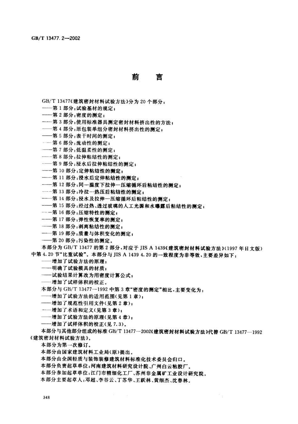 GBT13477.2-2002 建筑密封材料试验方法 第2部分：密度的测定.pdf_第2页