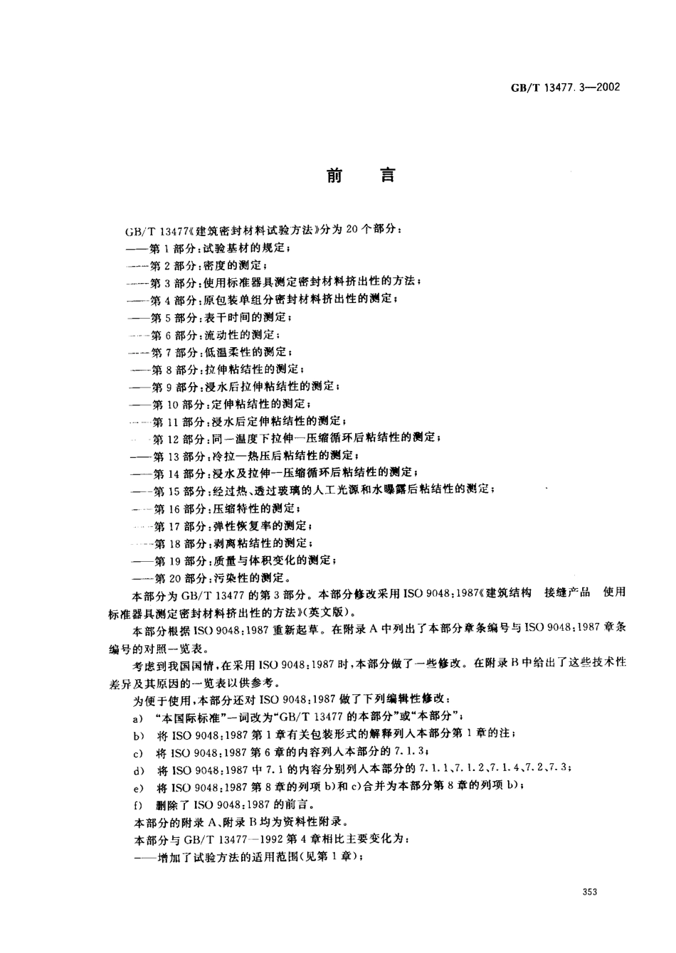 GBT13477.3-2002 建筑密封材料试验方法 第3部分：使用标准器具测定密封材料挤出性的方法.pdf_第2页