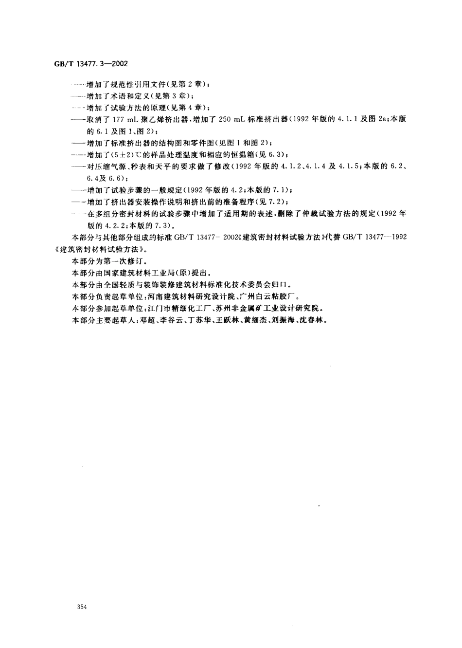 GBT13477.3-2002 建筑密封材料试验方法 第3部分：使用标准器具测定密封材料挤出性的方法.pdf_第3页