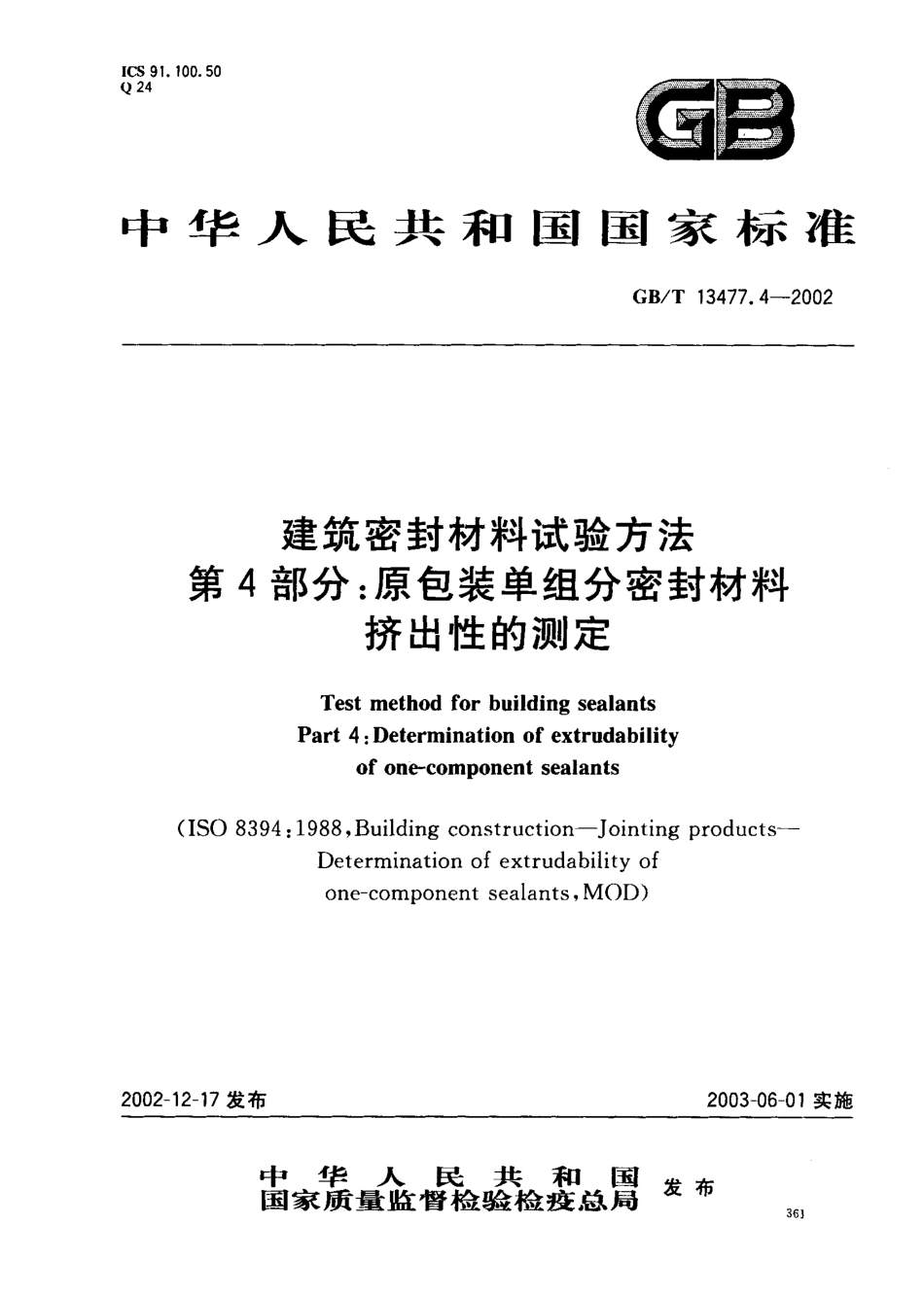 GBT13477.4-2002 建筑密封材料试验方法 第4部分：原包装单组分密封材料挤出性的测定.pdf_第1页