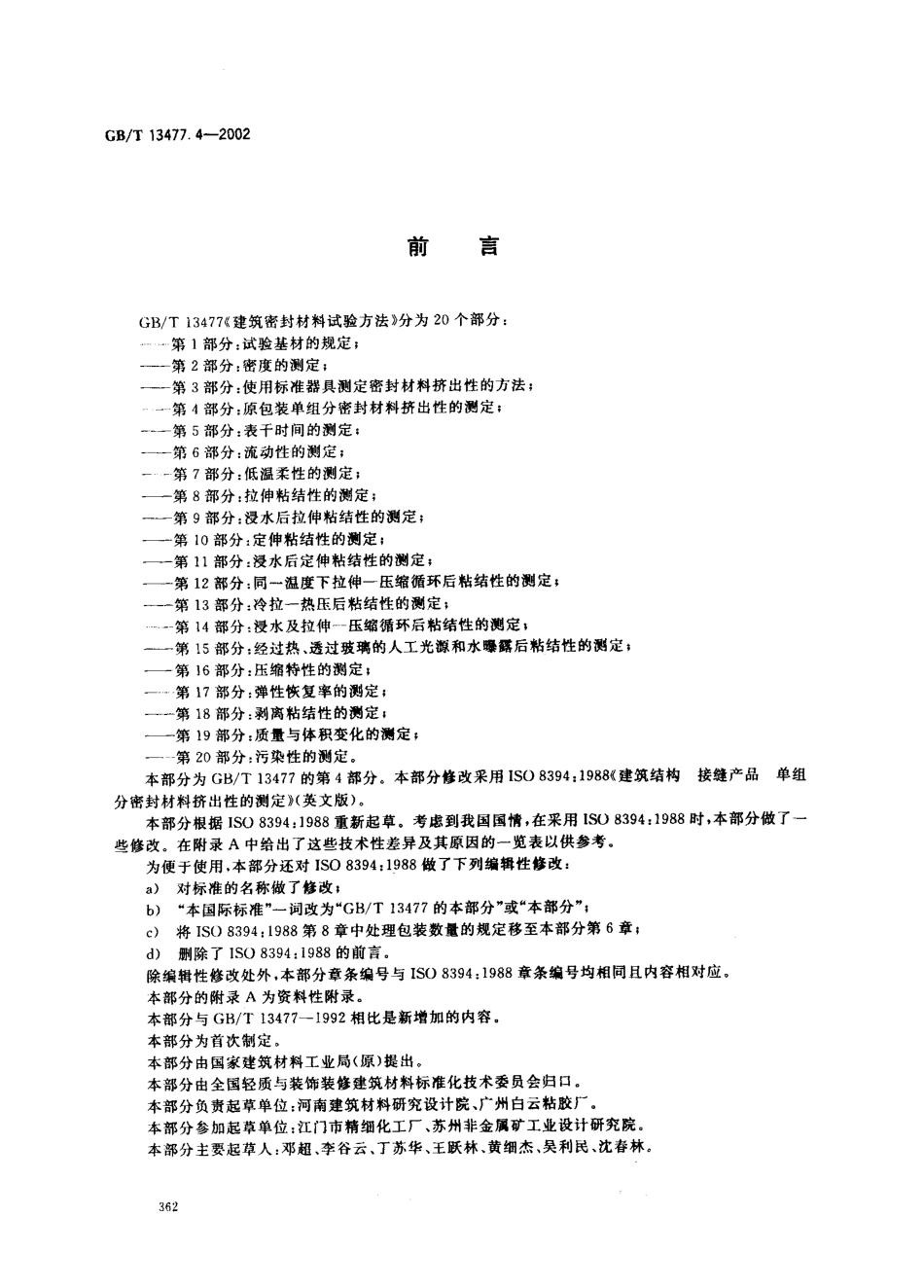 GBT13477.4-2002 建筑密封材料试验方法 第4部分：原包装单组分密封材料挤出性的测定.pdf_第2页