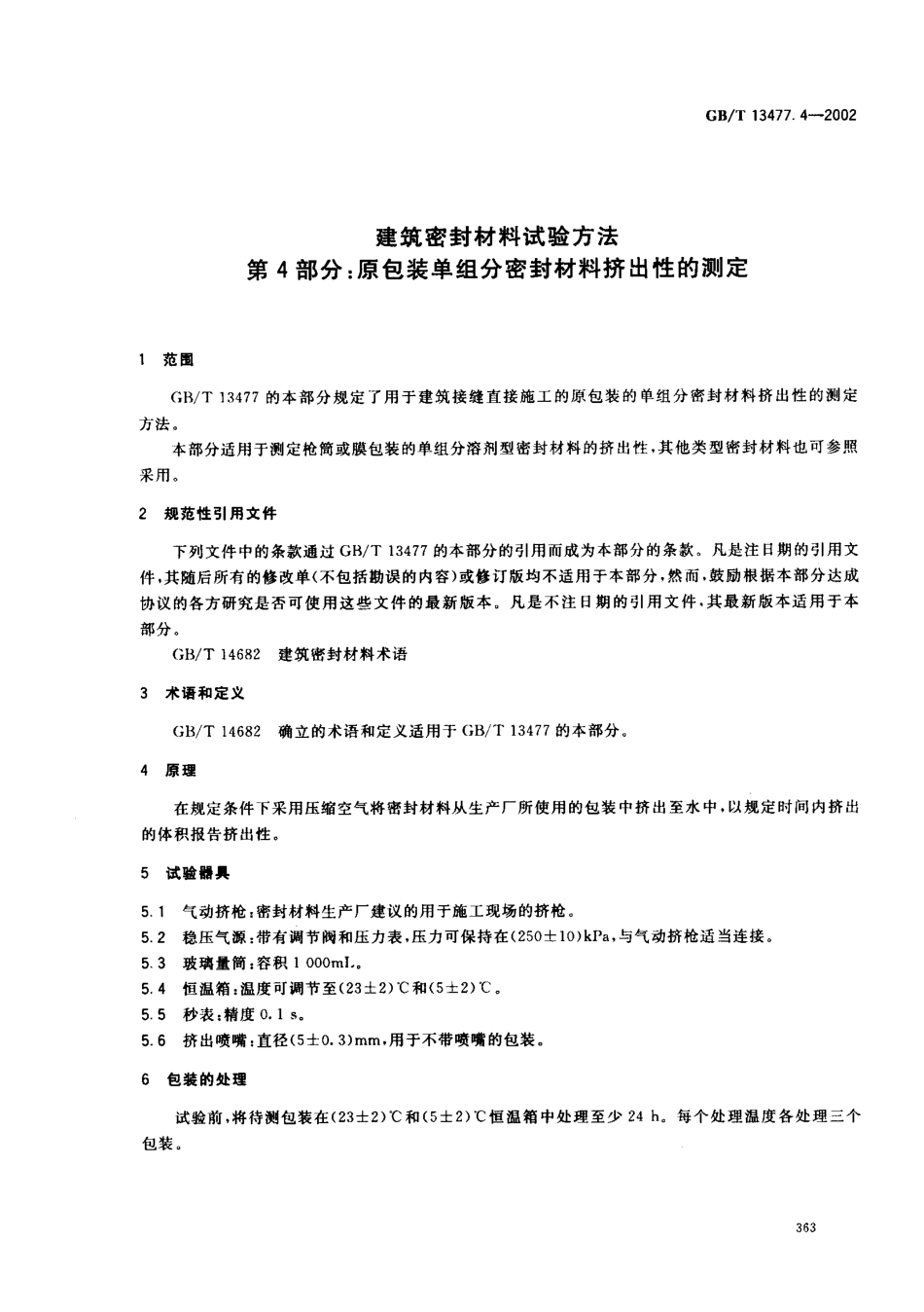 GBT13477.4-2002 建筑密封材料试验方法 第4部分：原包装单组分密封材料挤出性的测定.pdf_第3页