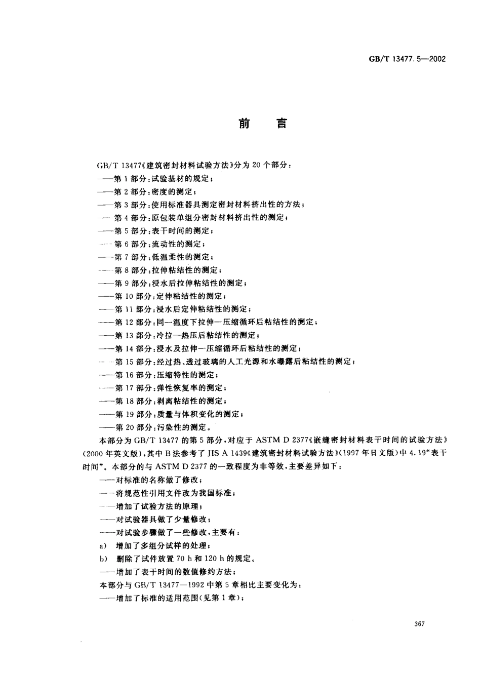 GBT13477.5-2002 建筑密封材料试验方法 第5部分：表干时间的测定.pdf_第2页