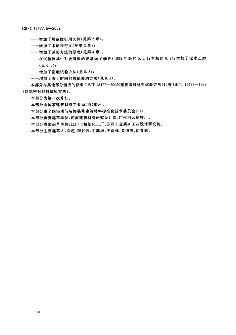 GBT13477.5-2002 建筑密封材料试验方法 第5部分：表干时间的测定.pdf_第3页