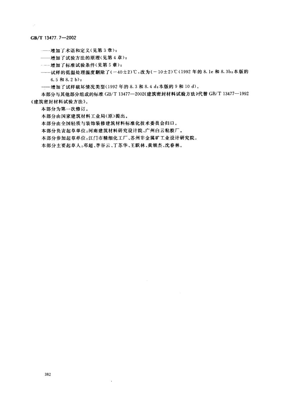 GBT13477.7-2002 建筑密封材料试验方法 第7部分：低温柔性的测定.pdf_第3页