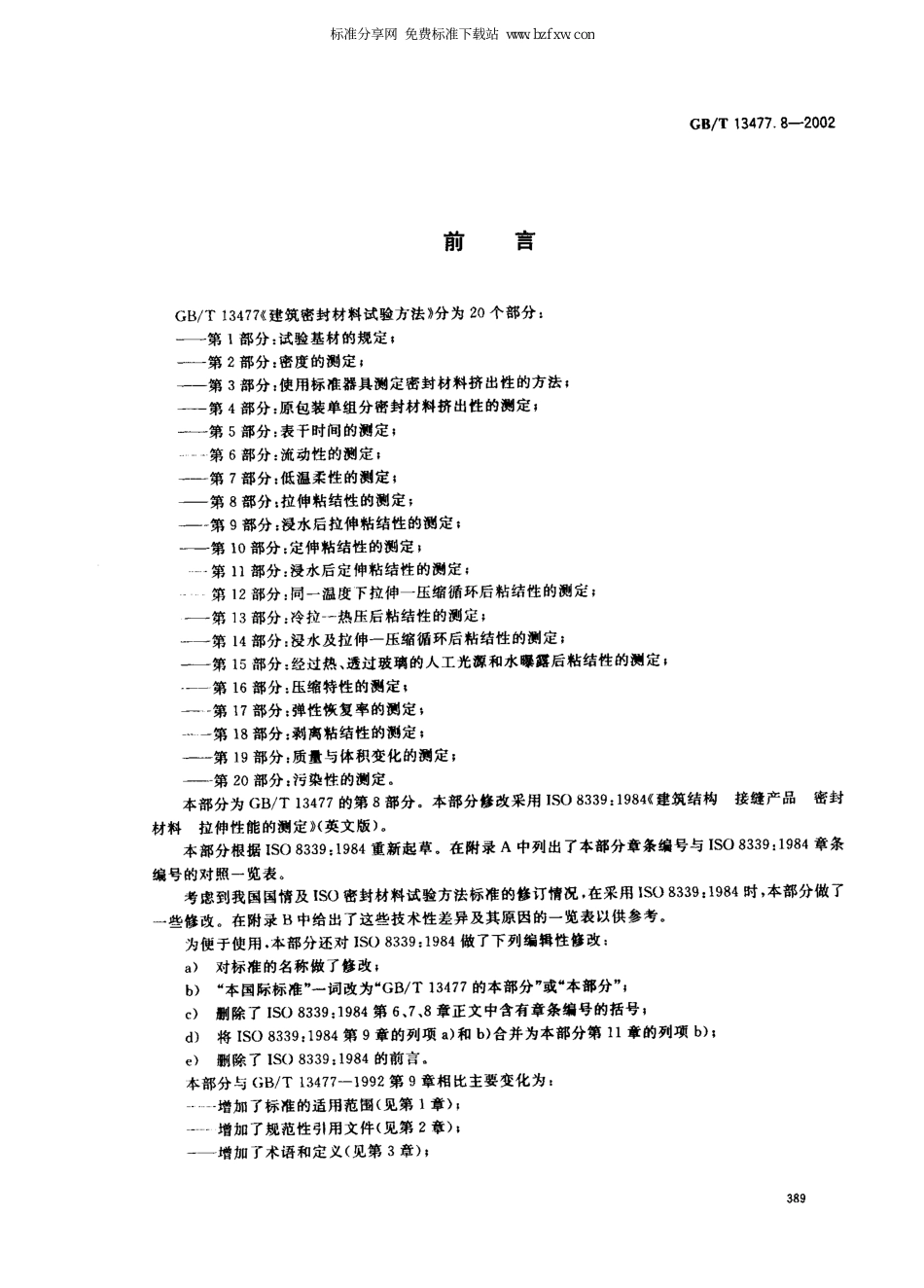 GBT13477.8-2002 建筑密封材料试验方法 第8部分：拉伸粘结性的测定.pdf_第2页