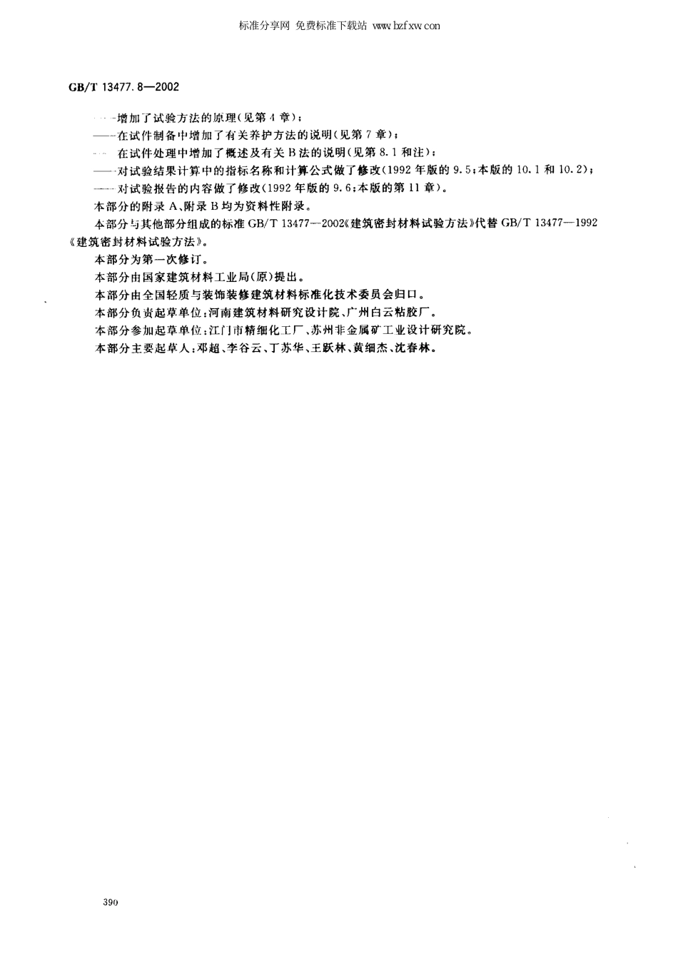 GBT13477.8-2002 建筑密封材料试验方法 第8部分：拉伸粘结性的测定.pdf_第3页