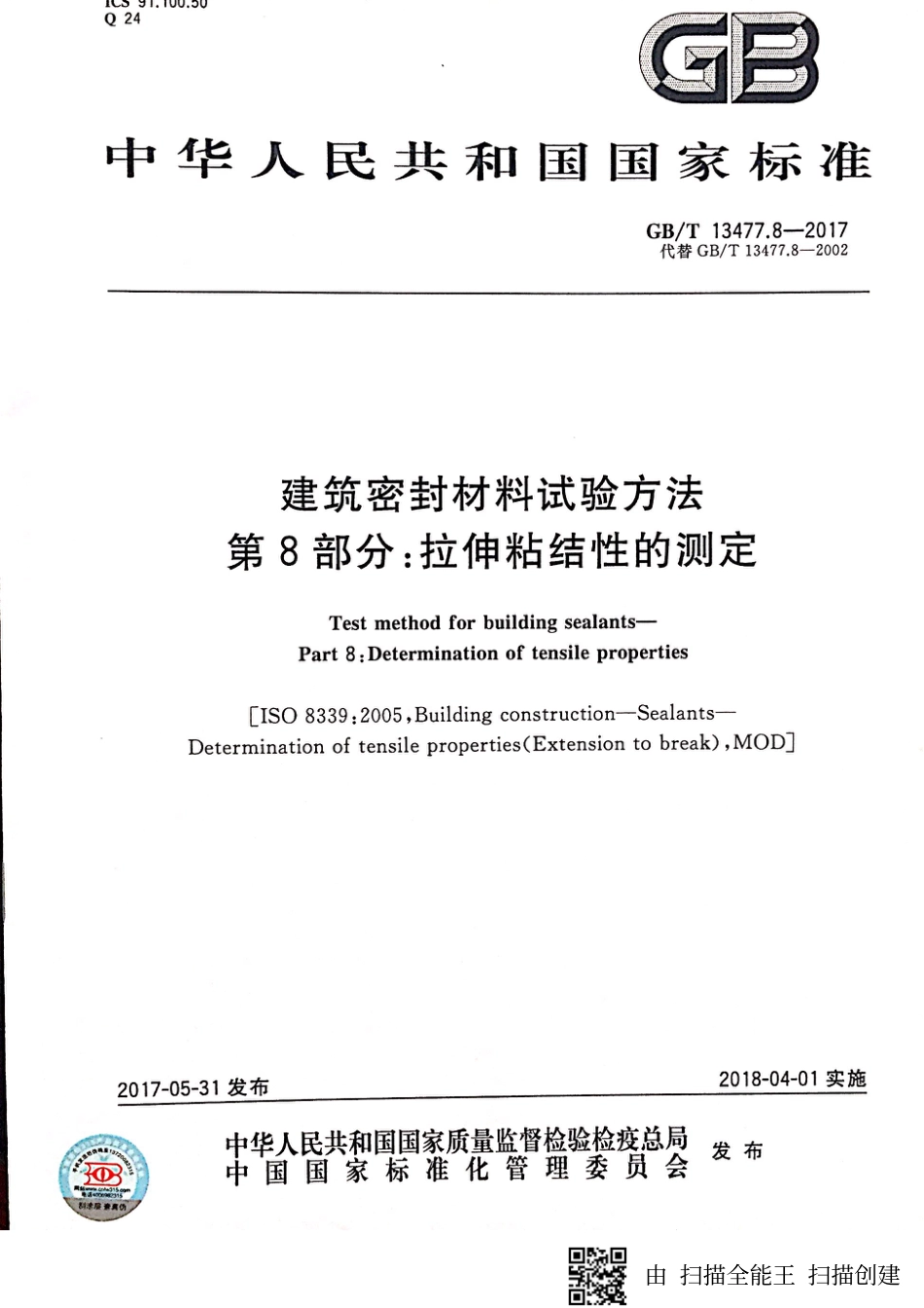 GBT13477.8-2017 建筑密封材料试验方法 第8部分：拉伸粘结性的测定.pdf_第1页