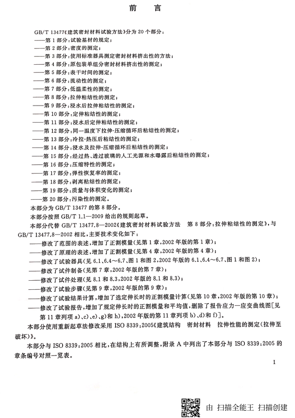 GBT13477.8-2017 建筑密封材料试验方法 第8部分：拉伸粘结性的测定.pdf_第2页