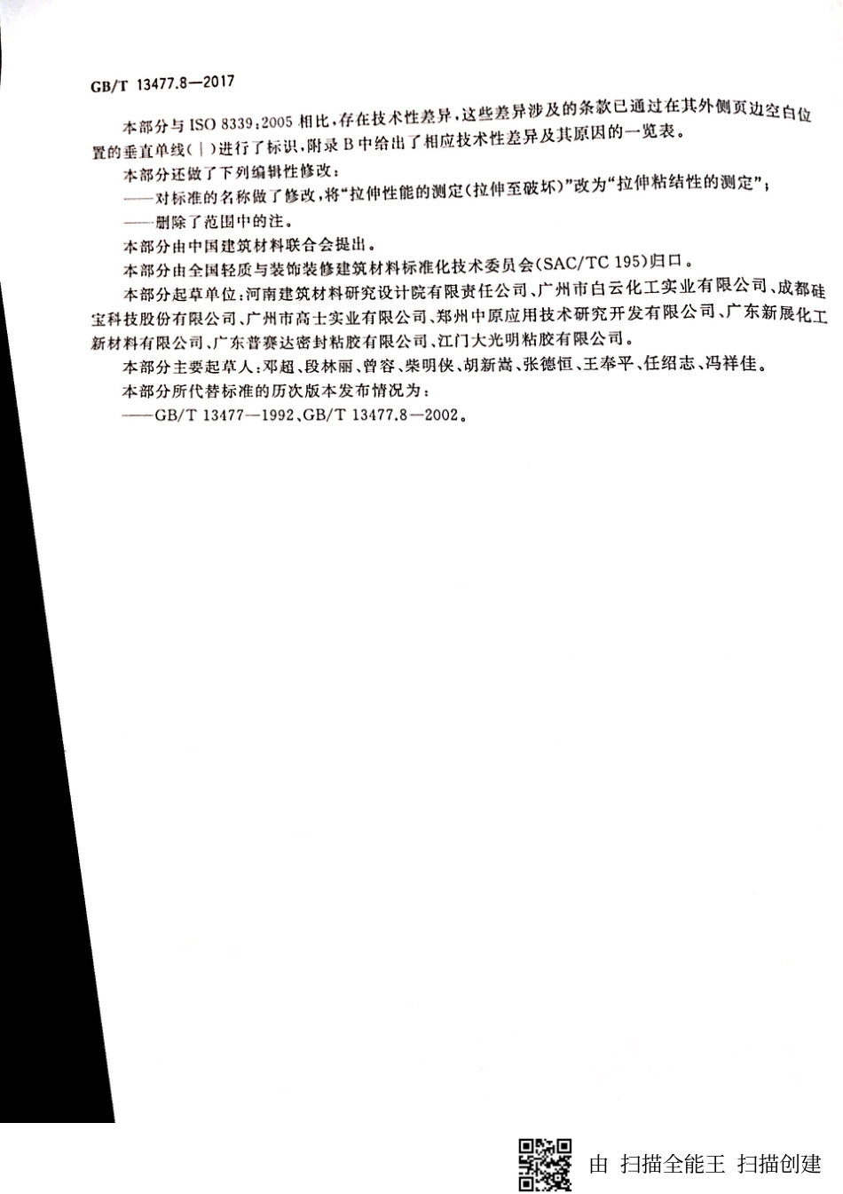 GBT13477.8-2017 建筑密封材料试验方法 第8部分：拉伸粘结性的测定.pdf_第3页