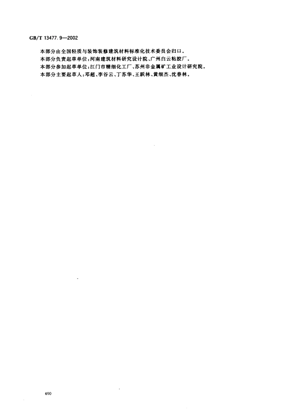 GBT13477.9-2002 建筑密封材料试验方法 第9部分：浸水后拉伸粘结性的测定.pdf_第3页