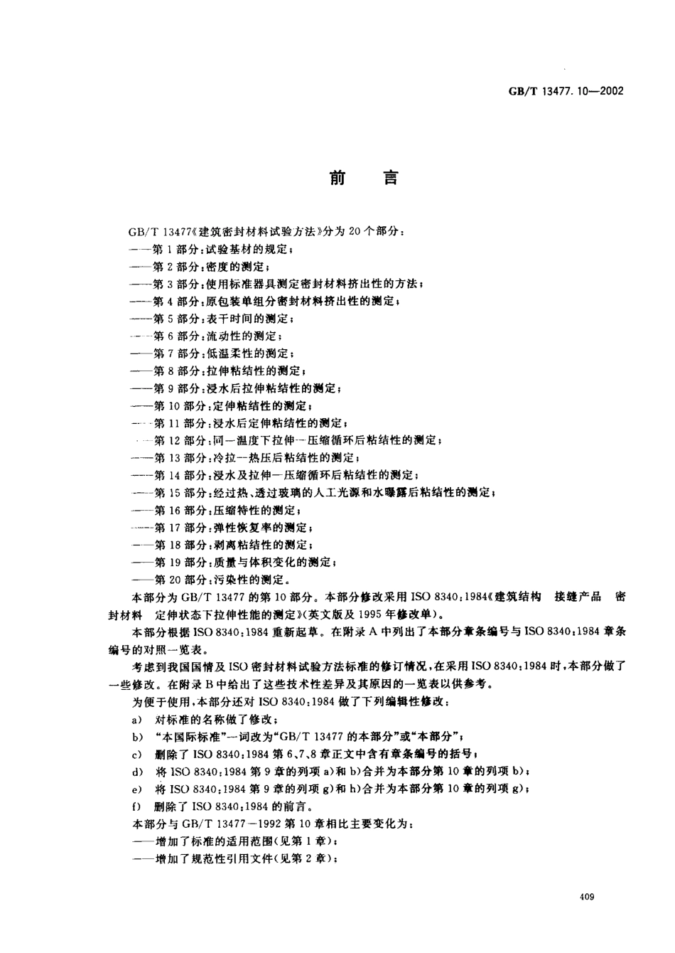 GBT13477.10-2002 建筑密封材料试验方法 第10部分：定伸粘结性的测定.pdf_第2页