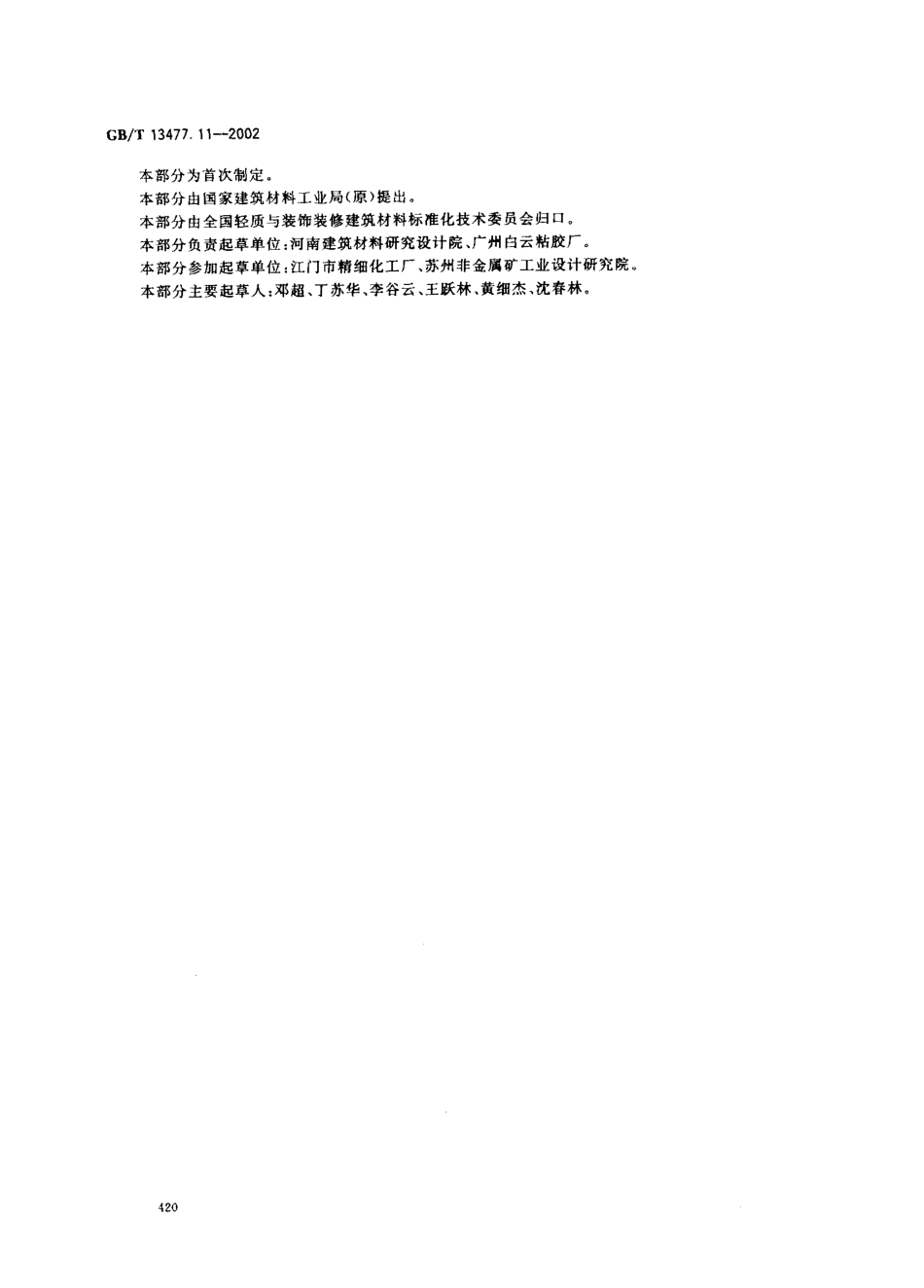 GBT13477.11-2002 建筑密封材料试验方法 第11部分：浸水后定伸粘结性的测定.pdf_第3页
