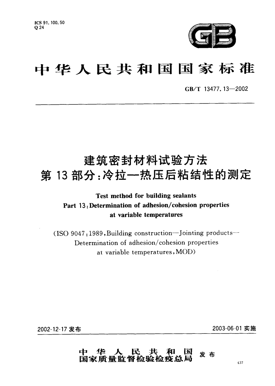 GBT13477.13-2002 建筑密封材料试验方法 第13部分：冷拉—热压后粘结性的测定.pdf_第1页