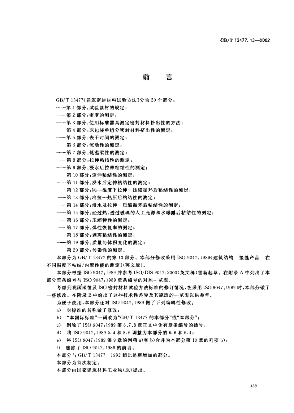 GBT13477.13-2002 建筑密封材料试验方法 第13部分：冷拉—热压后粘结性的测定.pdf_第2页