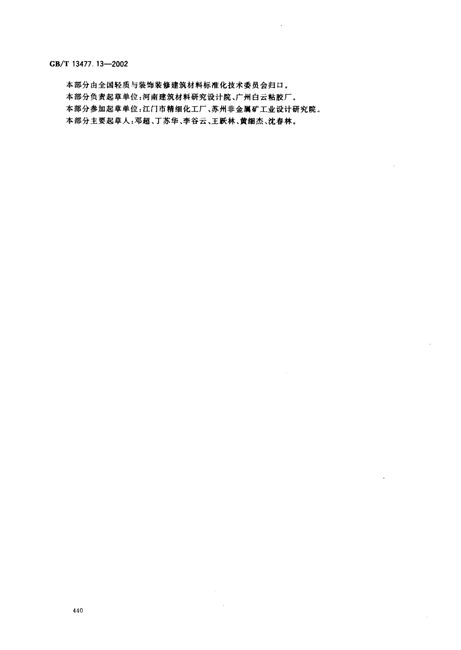GBT13477.13-2002 建筑密封材料试验方法 第13部分：冷拉—热压后粘结性的测定.pdf_第3页