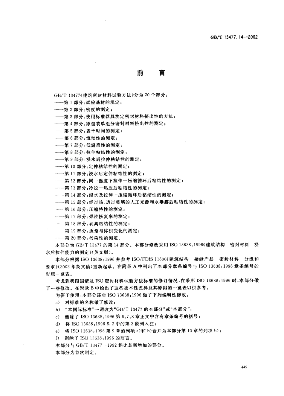 GBT13477.14-2002 建筑密封材料试验方法 第14部分：浸水及拉伸—压缩循环后粘结性的测定.pdf_第2页
