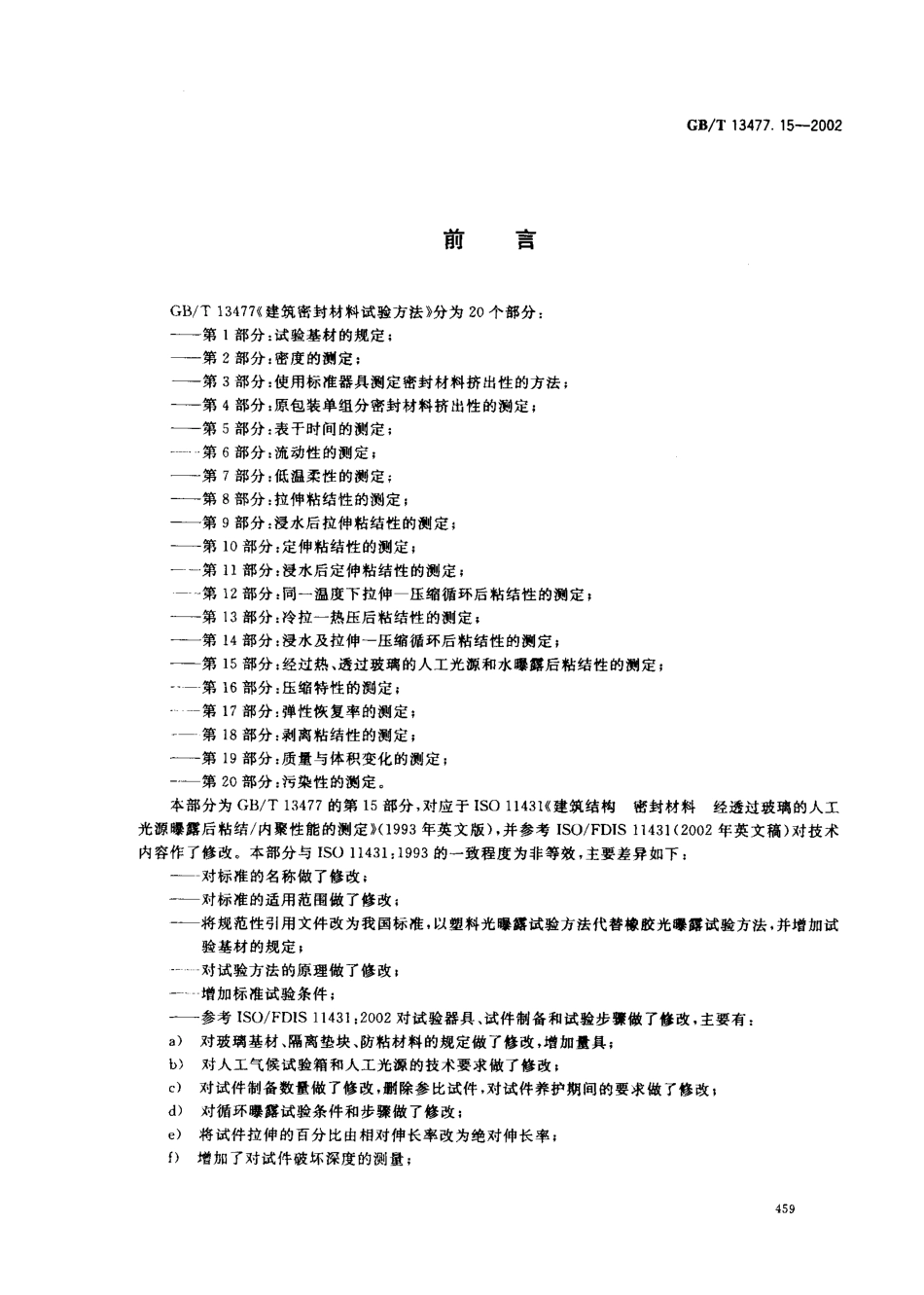 GBT13477.15-2002 建筑密封材料试验方法 第15部分：经过热透过玻璃的人工光源和水曝露后粘结性的测定.pdf_第2页