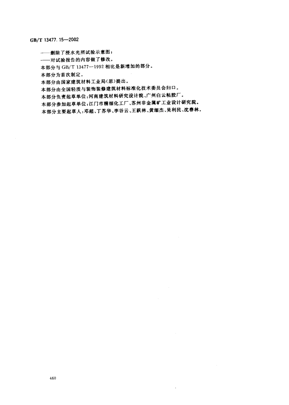 GBT13477.15-2002 建筑密封材料试验方法 第15部分：经过热透过玻璃的人工光源和水曝露后粘结性的测定.pdf_第3页
