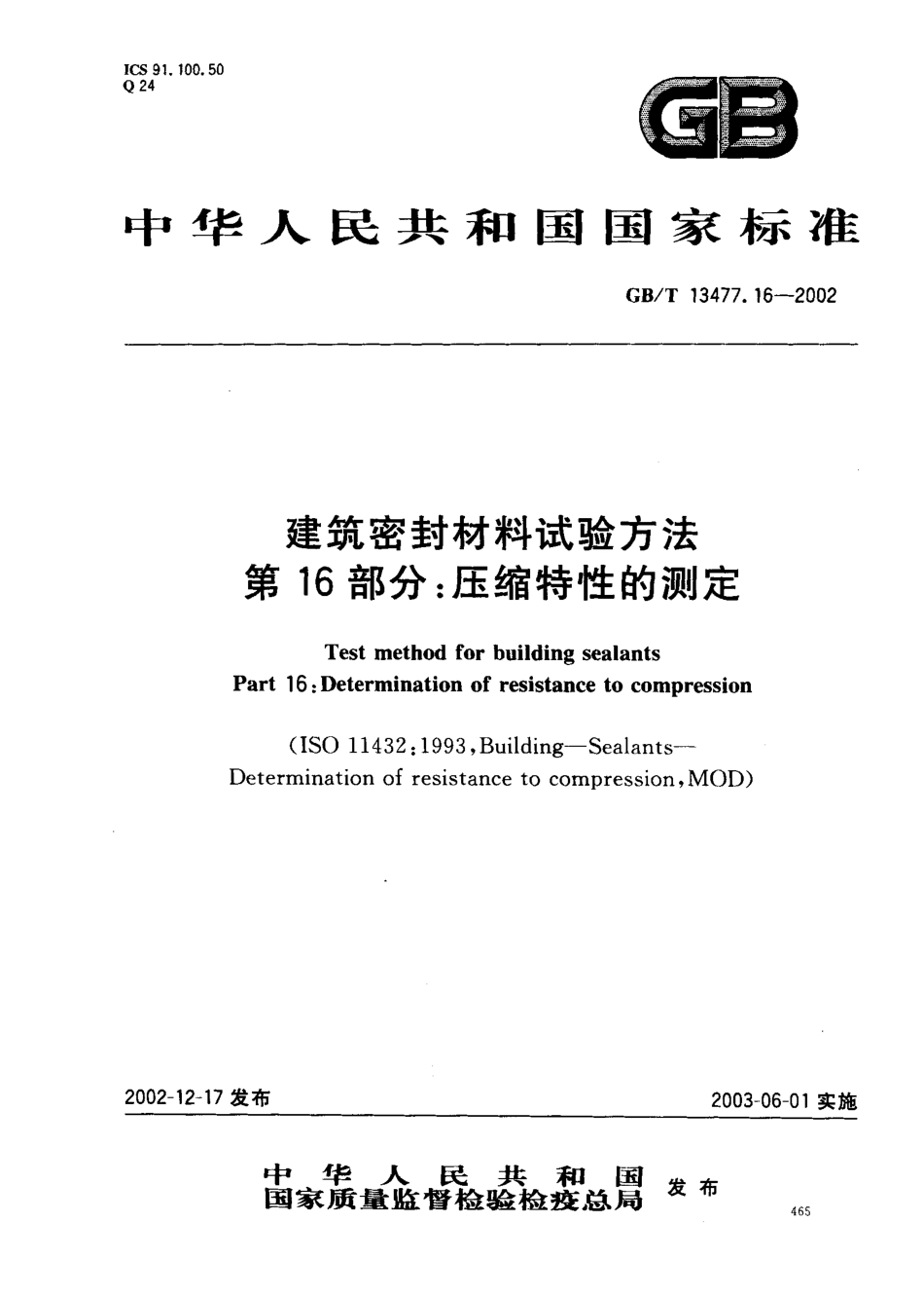 GBT13477.16-2002 建筑密封材料试验方法 第16部分：压缩特性的测定.pdf_第1页