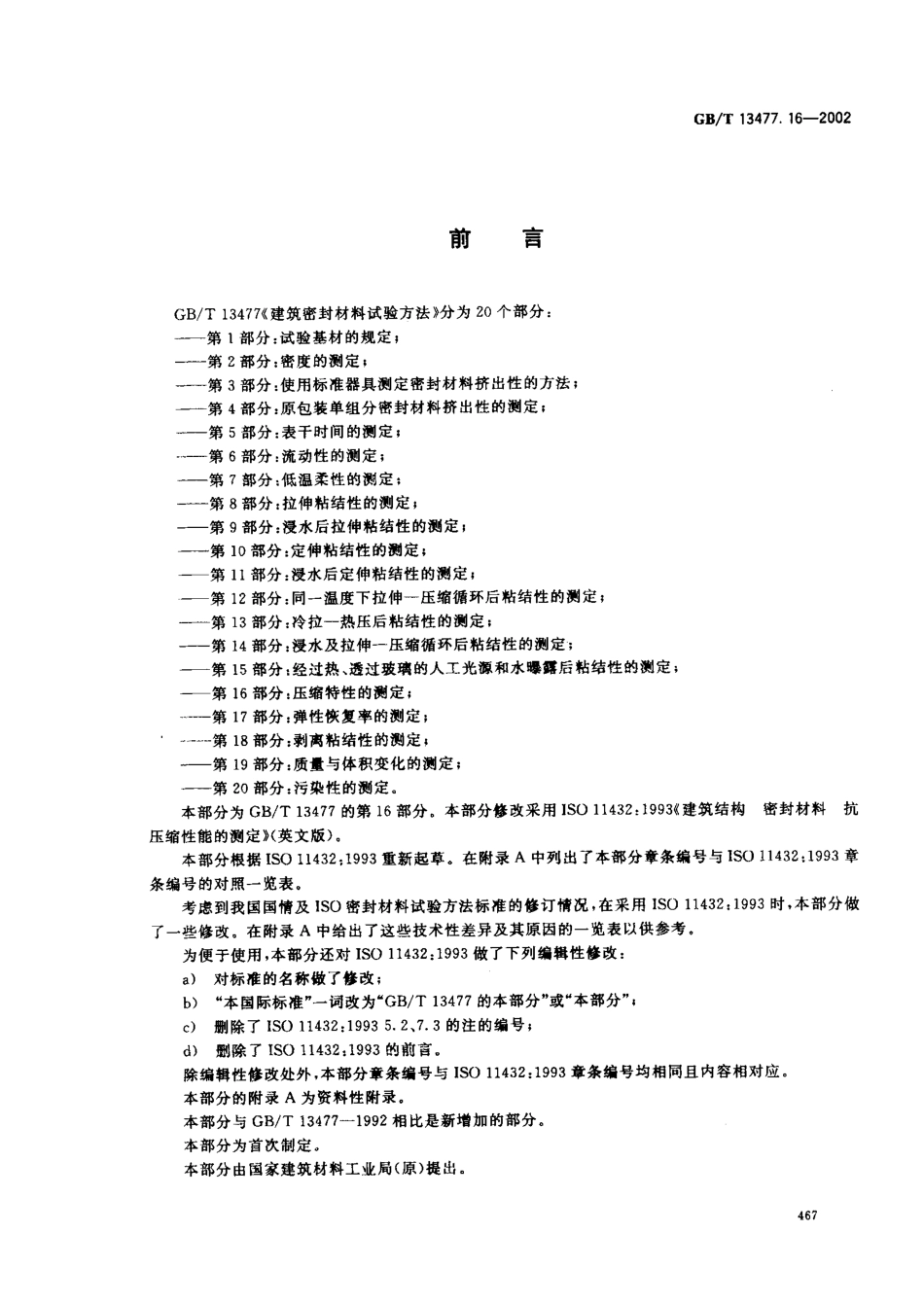 GBT13477.16-2002 建筑密封材料试验方法 第16部分：压缩特性的测定.pdf_第2页