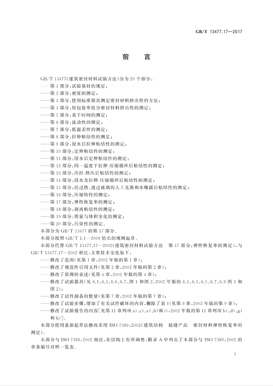 GBT13477.17-2017 建筑密封材料试验方法 第17部分：弹性恢复率的测定.pdf_第2页