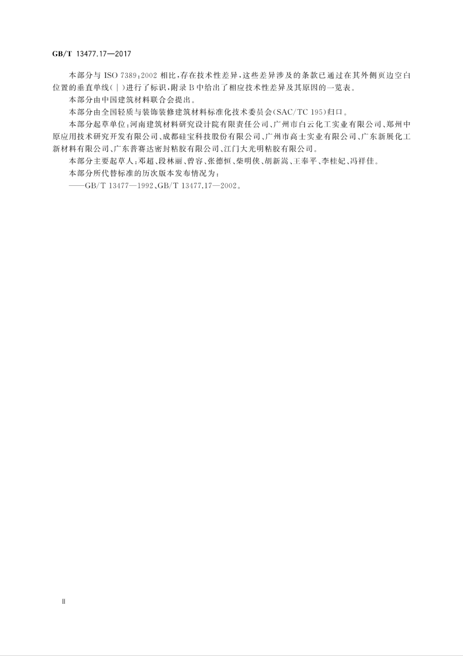 GBT13477.17-2017 建筑密封材料试验方法 第17部分：弹性恢复率的测定.pdf_第3页