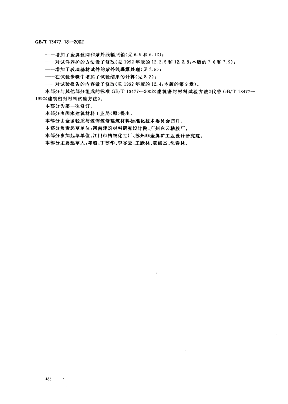 GBT13477.18-2002 建筑密封材料试验方法 第18部分：剥离粘结性的测定.pdf_第3页