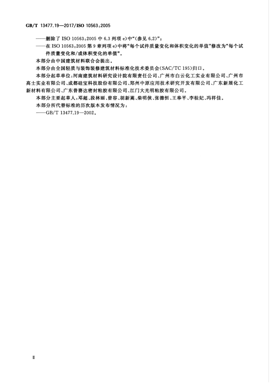 GBT13477.19-2017 建筑密封材料试验方法 第19部分：质量与体积变化的测定.pdf_第3页